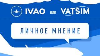 IVAO vs VATSIM в 2023. Личное мнение.