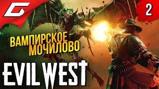 КРОВОСОСОВ НА МЯСО  Evil West ◉ Прохождение #2
