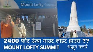 दक्षिण ऑस्ट्रेलिया की सबसे ऊंची जगह | Mount Lofty Summit | Adelaide Tourist Attraction