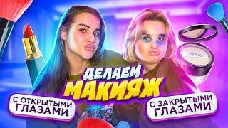 ДЕЛАЕМ ДОРОГОЙ МАКИЯЖ с сестрой ЗАКРЫТЫЕ vs ОТКРЫТЫЕ глаза! Полина и Карина