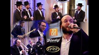 Wedding Dance On Fire! Menachem Moskowitz & Shtendig Musicality | ריקוד חסידי מנחם מאשקאוויטש ידידים