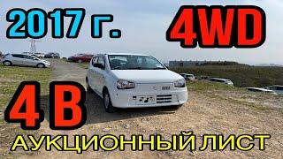 Suzuki Alto 4WD 2017 год, Комплектация: «L» , Б/П по РФ , Аукционная оценка - 4 балла!