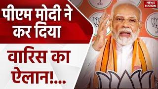 PM Modi News: पीएम मोदी ने कर दिया वारिस का ऐलान!...| Amit Shah | Yogi Adityanath | Narendra Modi