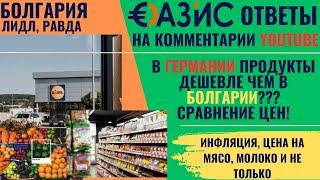 Цены на продукты в Болгарии, дешевле или дороже чем в Германии? Сравнение цен, инфляция?