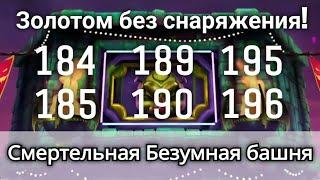 184, 185, 189, 190, 195 и 196 бой Смертельной Безумной башни Золотом! | mortal kombat mobile