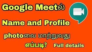 How to name and profile change on Google meet  in Tamil || profile change Google meet tamil