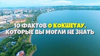 10 фактов о Кокшетау которые вы могли не знать