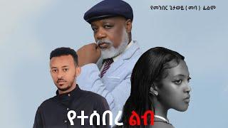 የተሰበረ ልብ - Ethiopian Movie Yeteseber Lib 2024 Full Length Ethiopian Film Yetesebere Leb 2024