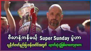 ဗီလာနဲ့ကန်မယ့် Super Sunday ပွဲဟာ နည်းပြတန်ဟက်ဂ်အတွက် နောက်ဆုံးပွဲဖြစ်လာတော့မှာလား