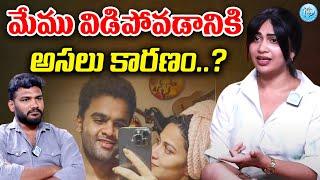 Bigg Boss Inaya About Her Love | మేము ఇద్దరం విడిపోవడానికి  కారణం..? | iDream Viral