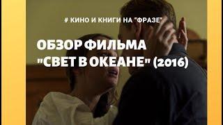 Фильм "Свет в океане" (2016): трейлер и обзор