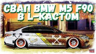 СВАП BMW M5 F90 в L-КАСТОМ ФЧ/ФС и НИТРО | Бэха с мотором от другой Бэхи | Drag Racing Уличные гонки