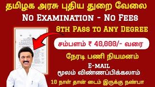  No Exam  புதிய ஆபீஸ் வேலை Tamilnadu Government jobs 2025Job Vacancy 2025TN Govt Jobs in Tamil