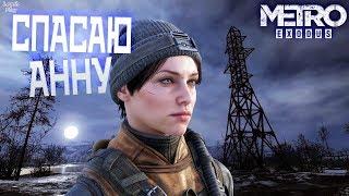 Metro Exodus (Метро Исход) Прохождение #4. Анна попала в беду в районе антенн. Волга, зверолюди