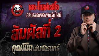 สัมผัสที่ 2 • คุณโน๊ต เล่นพิเรนทร์ | 18 ก.พ. 67 | THE GHOST RADIO