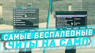 АВТО +С + АИМ 2021 | САМЫЕ БЕСПАЛЕВНЫЕ СОФТЫ ДЛЯ САМП 2021!!1!