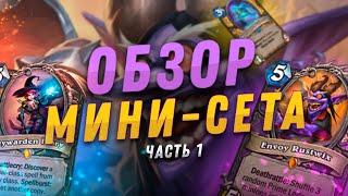  НЕРЕАЛЬНО СИЛЬНЫЕ КАРТЫ МИНИ-СЕТА! | Гонки Новолуния обзор карт #1 | Hearthstone