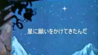 星に願いを～When You Wish Upon a Star～日本語詞付き