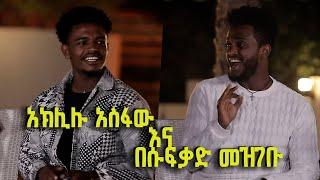 አክሊሉ አስፋው እና በሱፍቃድ መዝገቡ የተጫወቷቸው ሙዚቃዎች | ከባላገሩ ምርጥ የመጨረሻ ተፋላሚዎች ጋር ይተደረገ ልዩ የበዓል ዝግጅት @BalageruTV