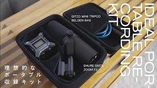 【Shure SM7B + Zoom F3】理想的なポータブル収録キットができました。ジッツォのミニ三脚とベルデン8412マイクケーブルも