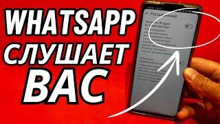 Скорей Отключай Прослушку WhatsApp