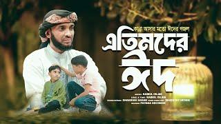 কুরবানির নতুন গজল ২০২৪। এতিমদের ঈদ । Etim Der Eid । Qurbani Song । Rabiul Islam Official