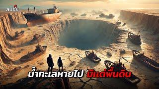 อนาคตที่น้ำทะเลหายไปจากโลกมีเเต่พื้นดิน  (สปอยหนัง)  Survivre