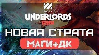 Маги + Драконы + Течес в Dota Underlords (Новая Страта)