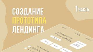 #1 Дизайн Landing page. Создание прототипа в Adobe Photoshop