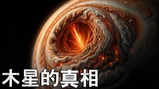 木星的內部。第五行星真的如我們所見嗎？