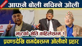 आफ्नै बोली नचिन्ने ओली । प्रचण्डदेखि वामदेबसम्म ओलीको प्रहार Kp Oli | Prachanda | Bamdev Gautam