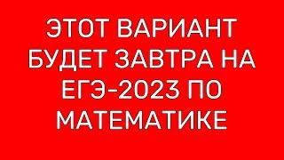 ЭТО МОЖЕТ БЫТЬ У ТЕБЯ НА ЕГЭ ПО МАТЕМАТИКЕ САМЫЙ СВЕЖИЙ СЛИВ ВАРИАНТОВ