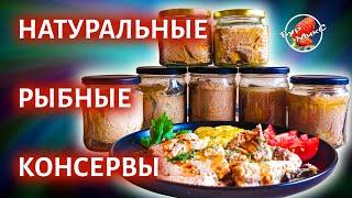 Натуральные рыбные консервы в автоклаве  Canned fish in an autoclave