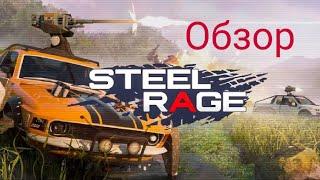 Steel Rage ОБЗОР-CROSSOUT НА МИНИМАЛКАХ