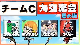 スプラ勢大交流会 Cチーム コブレッティ視点！【splatoon3】