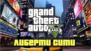 САМЫЙ МАСШТАБНЫЙ МОД В GTA 5 - ЛИБЕРТИ СИТИ