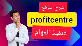 شرح موقع profitcentr لتنفیذ المهام #الربح_من_الانترنت_للمبتدئين