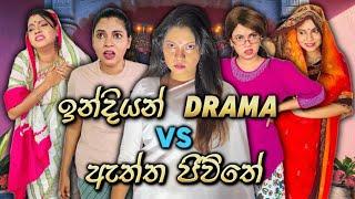 ඉන්දියන් Drama VS ඇත්ත ජීවිතේ Part 3 | Indian Drama VS Real Life Part 3 | Gavi Fernando