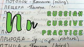 Practice Handwriting RUSSIAN Words | Part 15 - "П"