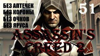 СУНДУКИ И БЕССТРАШНЫЙ ЭЦИО - ASSASSIN’S CREED 2 - ПРОХОЖДЕНИЕ НА 100 ПРОЦЕНТОВ #51