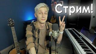 Стрим! Учусь петь