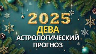 ДЕВА – БОЛЬШОЙ АСТРОЛОГИЧЕСКИЙ ПРОГНОЗ НА 2025 ОТ MARIA CAPI