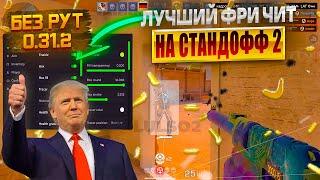  КАК СКАЧАТЬ ЧИТЫ НА Standoff 2 0.31.2 / ЧИТЫ НА СТАНДОФФ 2 0.31.2 / ПОЛНАЯ УСТАНОВКА И ОБЗОР