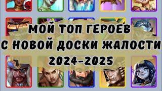 МОЙ ТОП ГЕРОЕВ С НОВОЙ ДОСКИ ЖАЛОСТИ 2024-2025 В ИМПЕРИИ ПАЗЛОВ // EMPIRES & PUZZLES