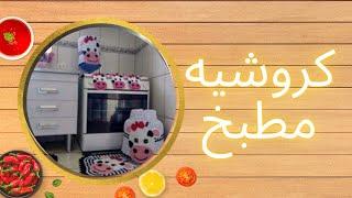 اكسسوارات مطبخ كروشيه