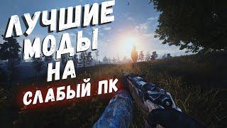 S.T.A.L.K.E.R ТОП - 5 ЛУЧШИХ МОДОВ НА СЛАБЫЙ ПК