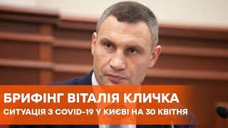 Брифинг Виталия Кличко. Ситуация с коронавирусом в Киеве на 30 апреля