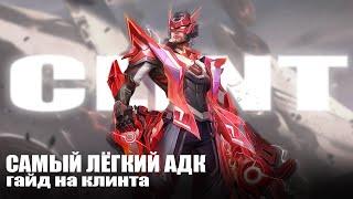 Актуальный Гайд На Клинта В Mobile Legends | Гайд Мобайл Легенд