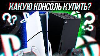 КАКУЮ КОНСОЛЬ ВЫБРАТЬ В 2025 ГОДУ - PLAYSTATION ИЛИ XBOX ?!