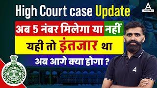 High Court Case Update | अब 5 नंबर मिलेगा या नहीं | अब आगे क्या  होगा ? Adda247